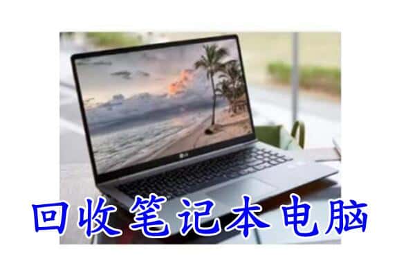 成都市大邑回收电脑