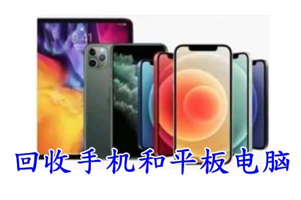 成都市大邑回收手机